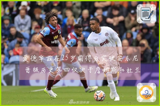 爱德华兹在25岁前得分突破安东尼 晋级历史第四仅次于詹姆斯和杜兰特
