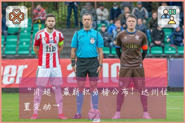 “川超”最新积分榜公布！达州位置变动→