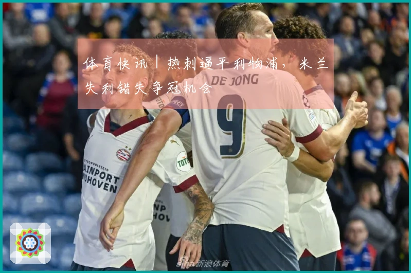 体育快讯｜热刺逼平利物浦，米兰失利错失争冠机会