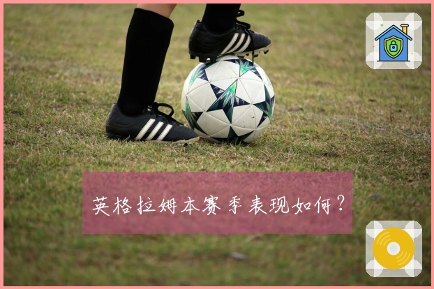 英格拉姆本赛季表现如何？