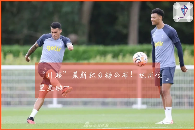 “川超”最新积分榜公布！达州位置变动→
