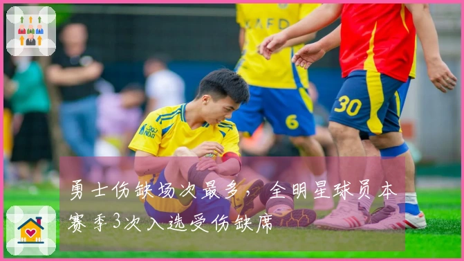 勇士伤缺场次最多，全明星球员本赛季3次入选受伤缺席