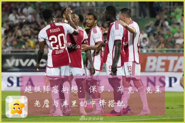 超级阵容构想：保罗、布克、克莱、老詹与库里的中锋搭配