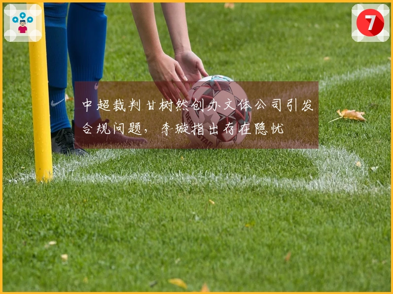 中超裁判甘树然创办文体公司引发合规问题，李璇指出存在隐忧