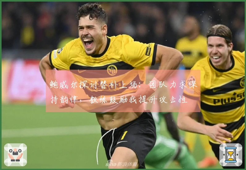 鲍威尔探讨替补上场：团队力求保持韵律，教练鼓励我提升攻击性