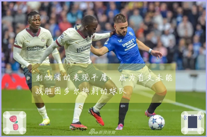 利物浦的表现平庸，成为首支未能战胜图多尔热刺的球队