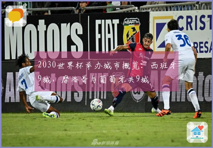 2030世界杯举办城市概览：西班牙9城，摩洛哥与葡萄牙共9城