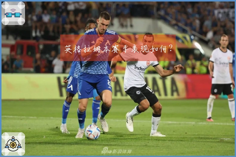 英格拉姆本赛季表现如何？