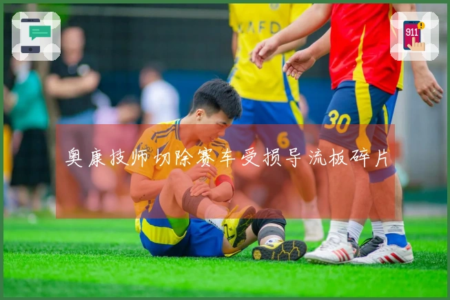 奥康技师切除赛车受损导流板碎片
